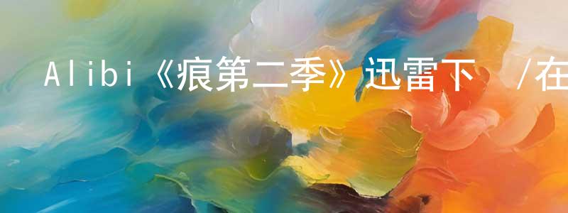 戴嘉莉的網絡影視資源,Alibi《痕第二季》迅雷下載/在線觀看/百度云-靈異/驚悚-美劇天堂